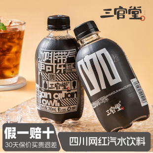 三官堂咖啡可乐汽水饮料280ml*6瓶碳酸饮料果味小瓶装食品饮品