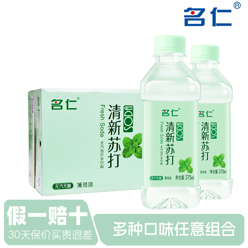 名仁苏打水无汽饮料整箱