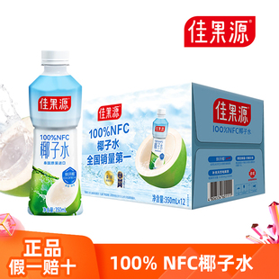 12瓶整箱泰国进口椰子水含电解质饮料 佳果源100%NFC椰子水350ml
