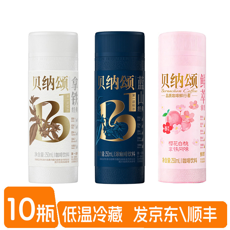 味全贝纳颂即饮咖啡250ml*10瓶装经典蓝山拿铁低温咖啡饮品