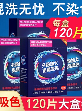 家用洗衣机洗衣服吸色片防串色色母片混洗防串染即时去渍剂衣物