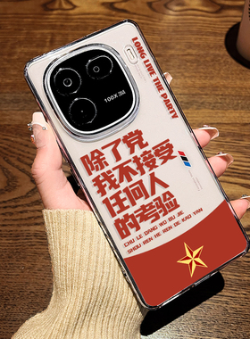 除了党我不接受任何人的考验适用VIVOiqoo12手机壳neo10软壳z9turbo透明z8x新款7se套6男11/9spro+5硅胶neo9