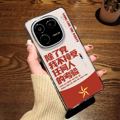 除了党我不接受任何人的考验适用VIVOiqoo12手机壳neo10软壳z9turbo透明z8x新款7se套6男11/9spro+5硅胶neo9