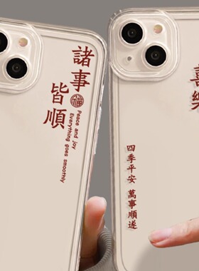 平安喜乐苹果16手机壳iPhone15promax/苹果xr/适用12/8/X苹果13手机套13/14promax/创意7plus/11pro/se2国潮