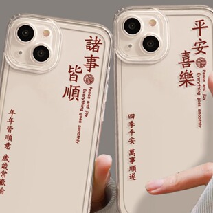 平安喜乐苹果16手机壳iPhone15promax/苹果xr/适用12/8/X苹果13手机套13/14promax/创意7plus/11pro/se2国潮