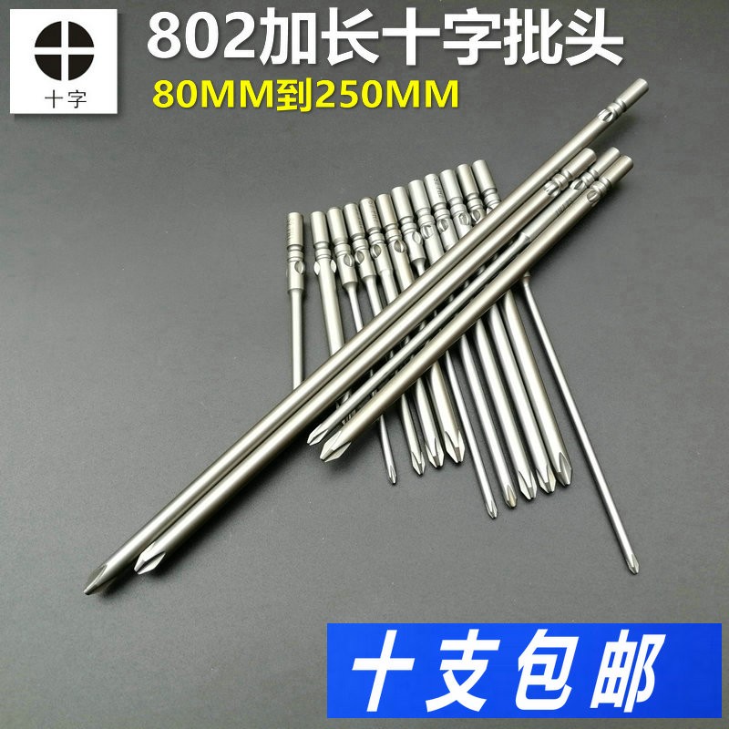 802加长十字电批头 电r动起子头 螺丝刀批头 S2材质80-250mm
