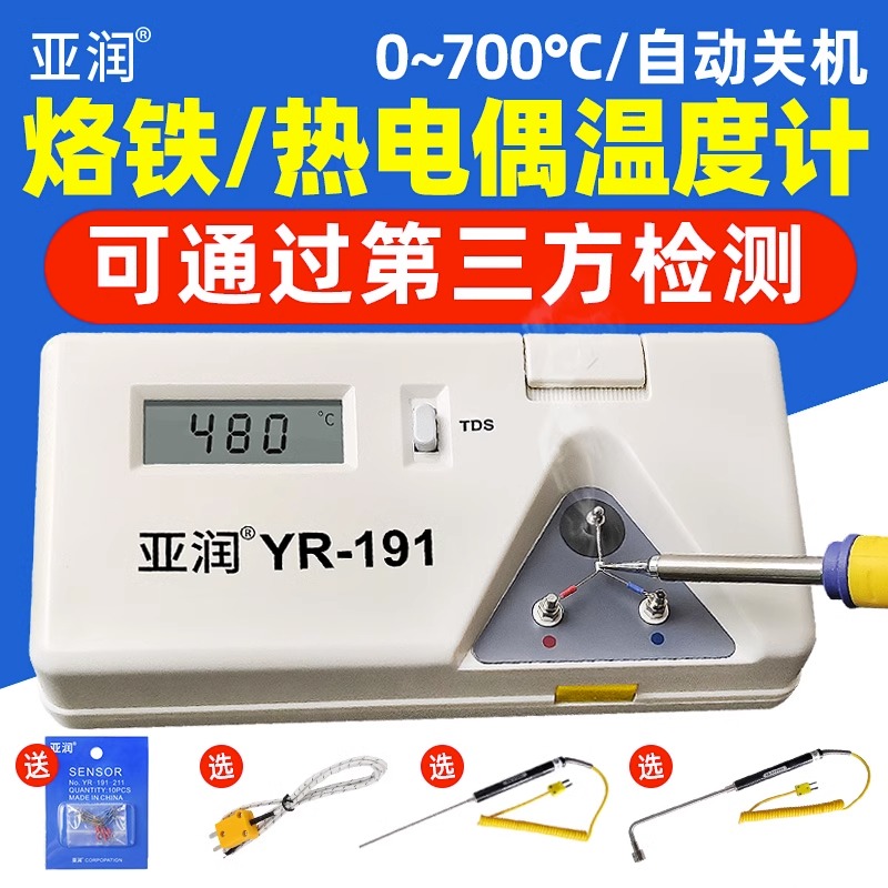 亚润YR-191烙铁温度测试仪焊台测温仪热电O偶电子温度计烙铁头锡