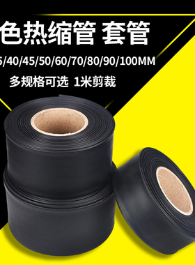 热缩管 黑色 保护绝缘收缩套管30mm/w35/40/45/50/60/70/80/90/10