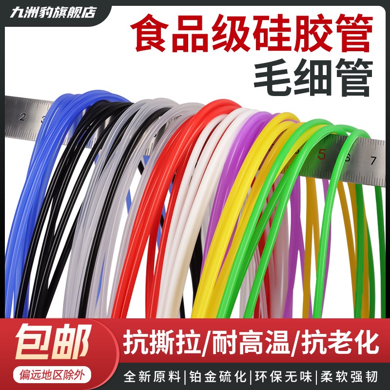 硅胶管毛细管内径0.5 1 2外3456mm食品N级无异味软管吸管硅橡胶管