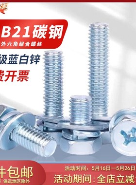 pf8.8级原GB9074.1s3十字外六角组合螺丝三组合平弹垫螺栓4M5M6M8