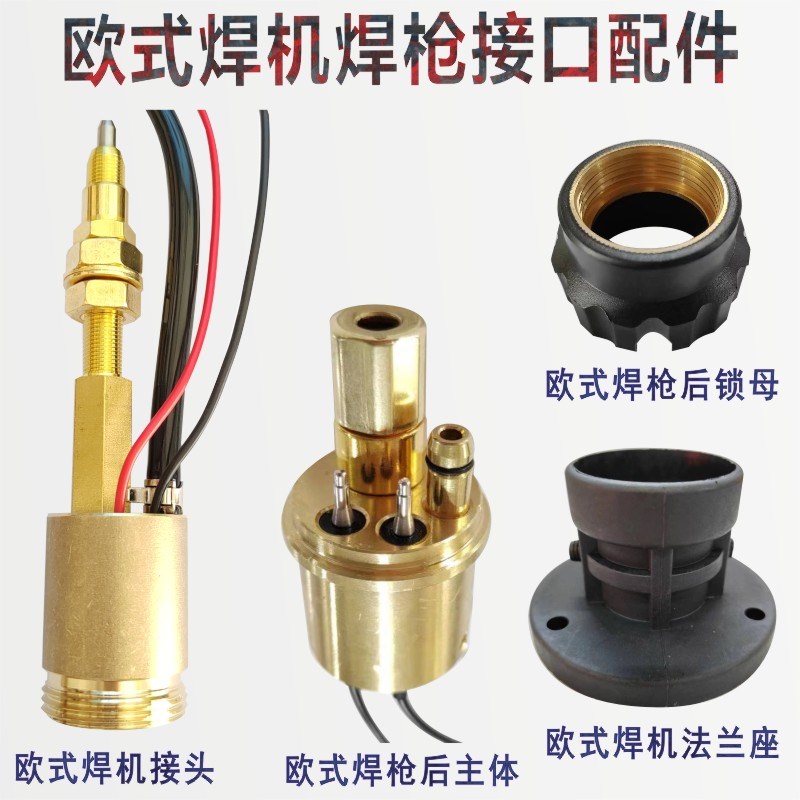 二保焊送丝机焊机接头欧式焊枪接头主体宾L采尔焊枪铜锁母焊机法