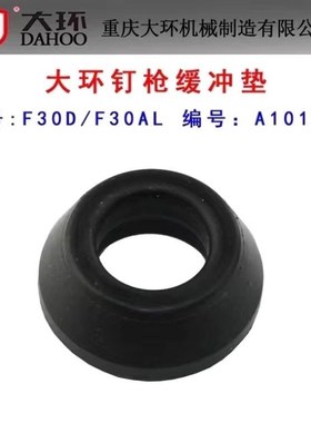 大环F30D F30AL气动直钉枪缓L冲垫橡胶垫直钉枪配件