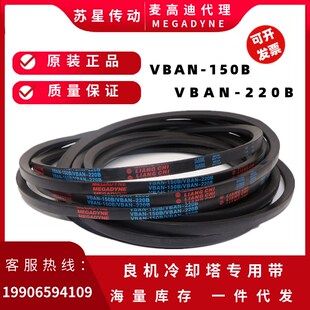 VBAN-150B/iVBAN-220B 代理麦高迪良机冷却塔皮带   HBAN-055C-RH