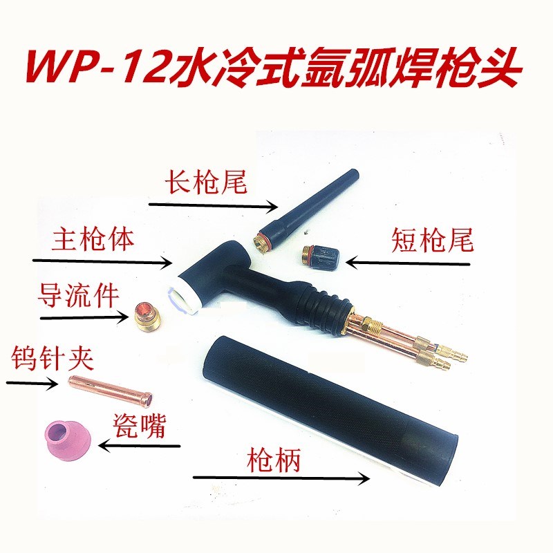 WP-12氩弧焊枪头配件水冷式C瓷嘴导流件钨针夹枪头枪尾短尾帽