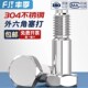 GB27 304不锈k钢外六角塞打螺丝铰制孔螺栓定位头M6M8M10M12M16M2