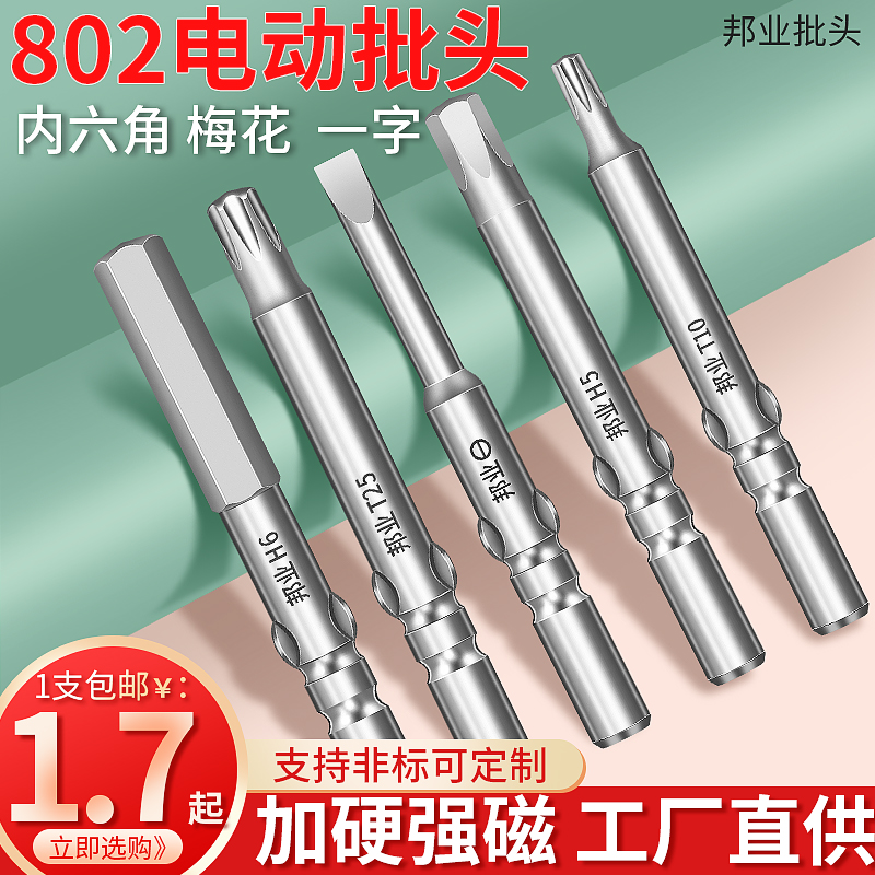 802电批头内h六角梅花一字电动螺丝刀起子头6mm圆柄S2磁性6C批头