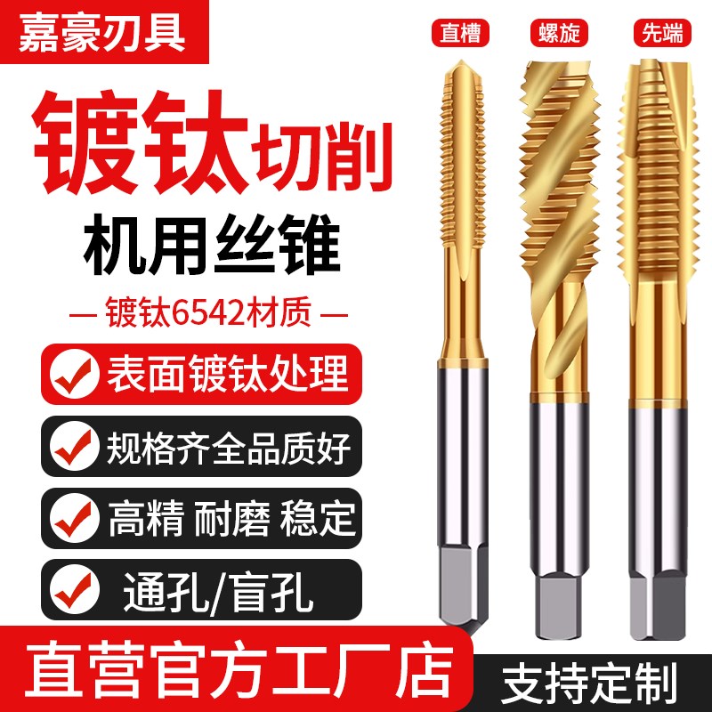 含钴镀钛机用丝锥螺旋/先端/直槽/螺尖/不锈钢用攻牙盲.孔通孔丝