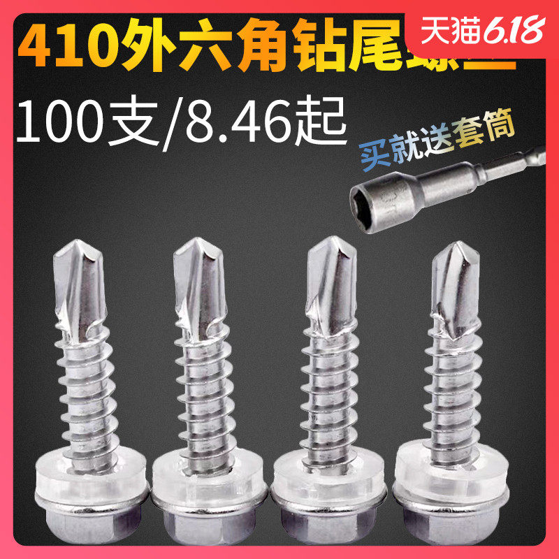 410不锈钢外六角钻尾自攻螺丝粘铁彩钢瓦燕尾M5.5S M6.3整盒螺钉,居家日用,伞架/伞配件,淘宝优惠券,粉丝福利购,淘宝优惠卷