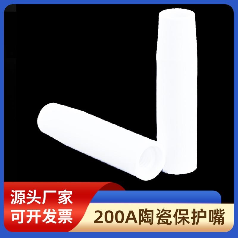 陶瓷气保焊枪保护嘴200A二保焊保E护嘴咀保护套二保焊机配件瓷嘴