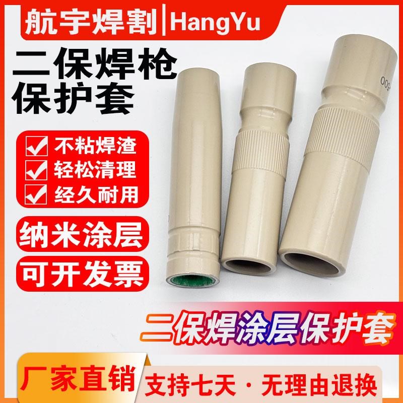 二保焊涂层保护h嘴350A不沾渣保护咀500A气保焊保护套200A焊枪配
