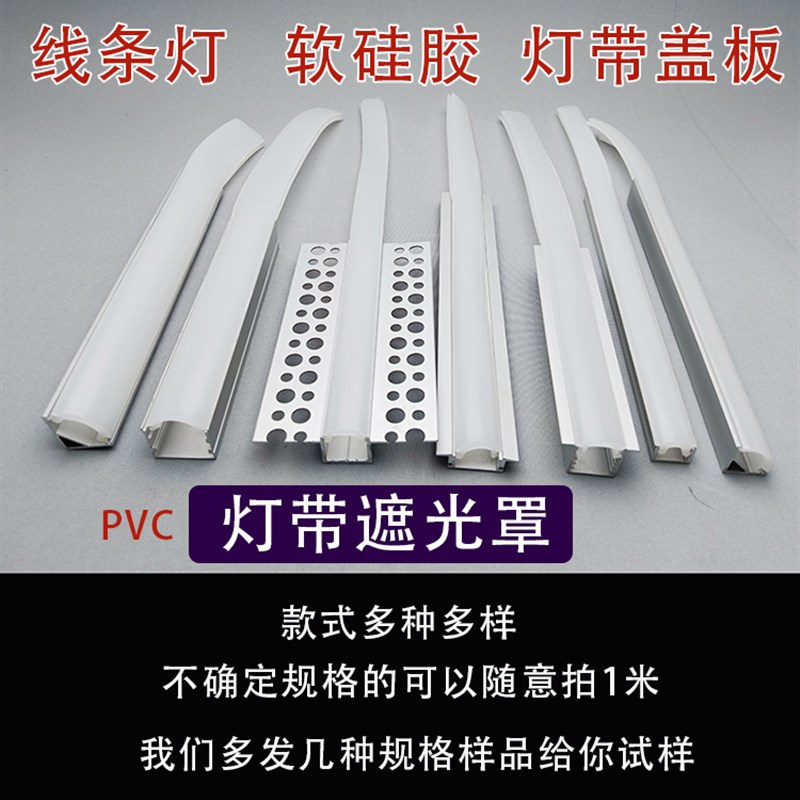 线型灯矽胶灯带盖板灯罩灯带盖条灯槽灯条PVOC外壳灯带遮光罩配件