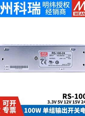 明纬开关电源RS-100 3.3V5V12V15V24V4J8V 100W 稳压S变压器NES