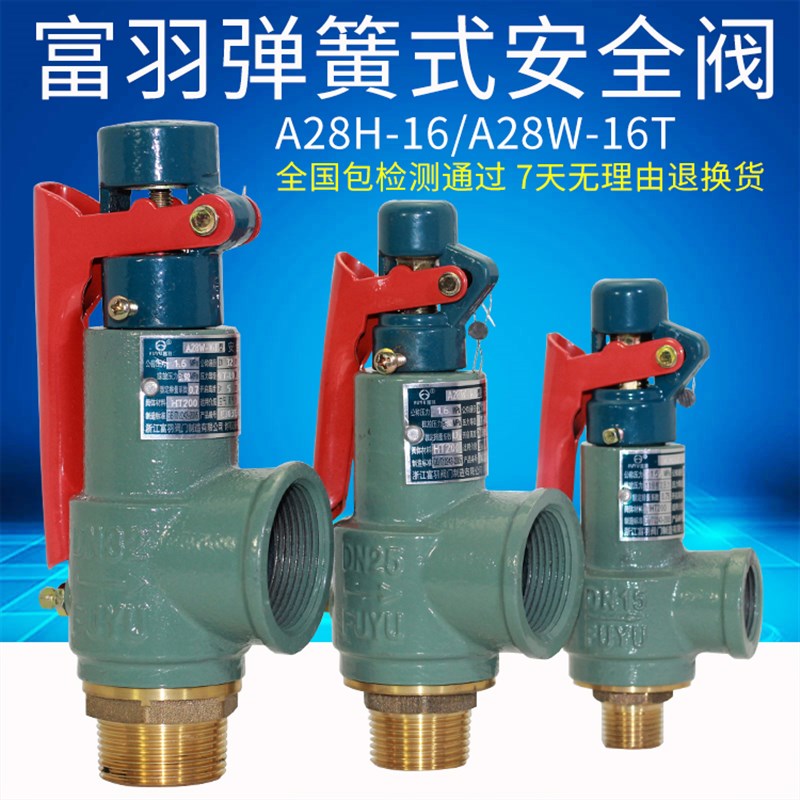 A浙江富羽储气罐安全阀A28H-1v6锅炉A28W-16TDN15 20DN25DN