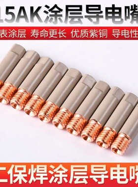 欧式15AK涂层保护嘴导电嘴w不沾焊渣无气14AK焊枪家用二保焊机配