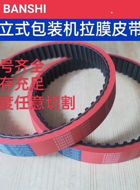 T10-560/300H/270tL/240L拉膜皮带 包胶加厚橡胶同步带6mm 包装机