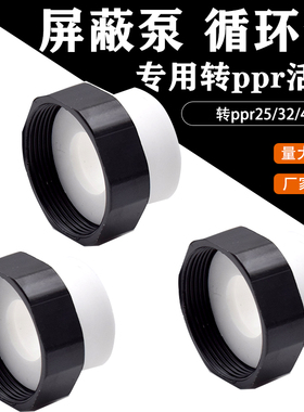 家用锅炉增压e活动接头循环水帮浦转PPR32热熔管屏蔽泵1.5 2寸变4
