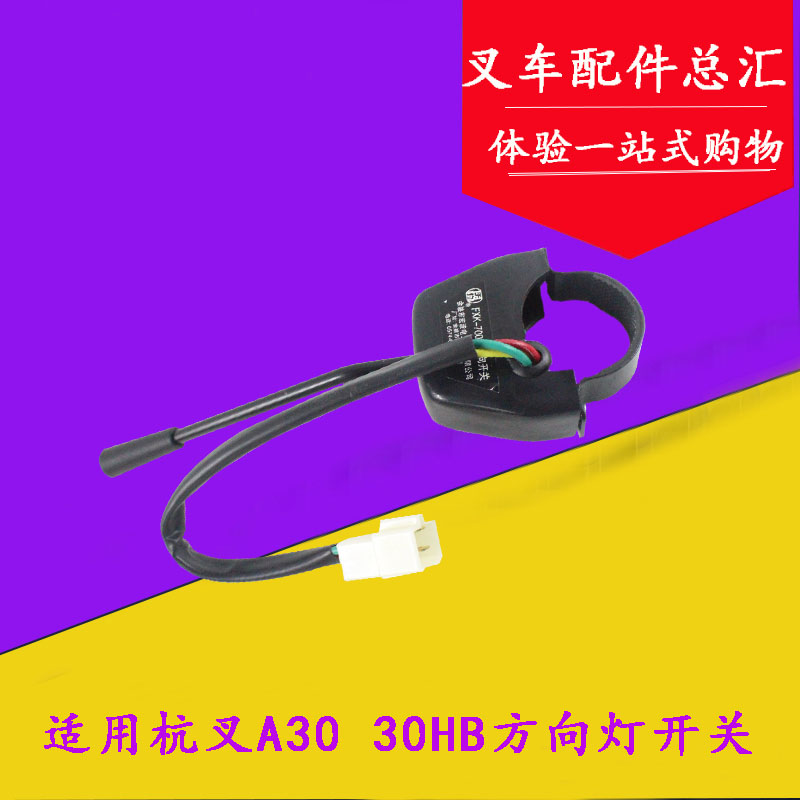 适用杭叉30HB 35HB A30 A35 A38E转向灯开关FXK-700三线配套 3吨