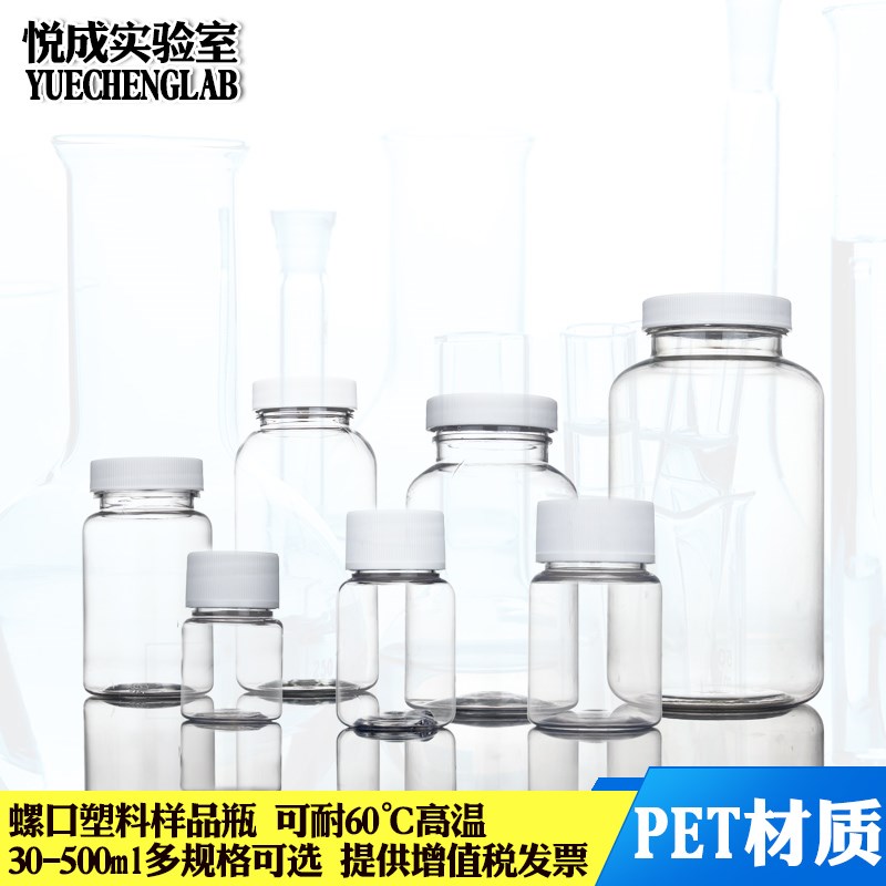 悦成 pet透明塑料样品瓶30 50 6y0 100 200 250 500ml PE垫片