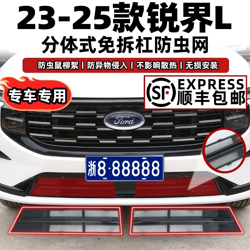 23-25款锐界L卡扣式u防虫网中网水箱保护网防蚊柳絮改装饰配件