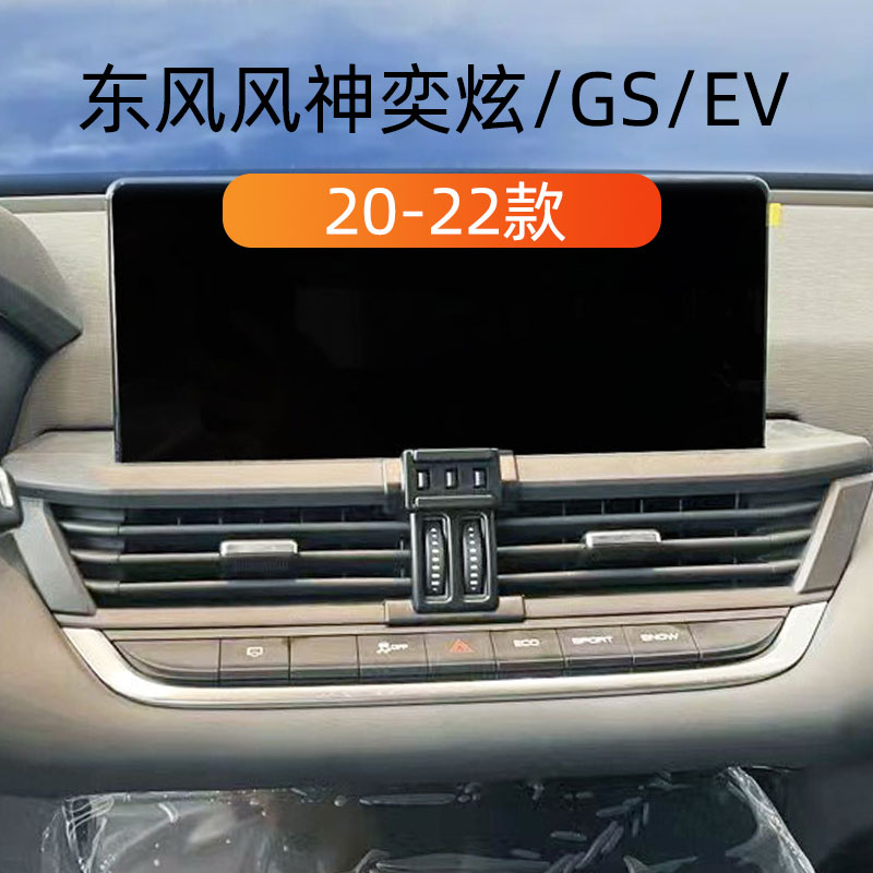 适用20-22东风风m神奕炫GS/EV车载手机支架出风口卡扣式重力导航