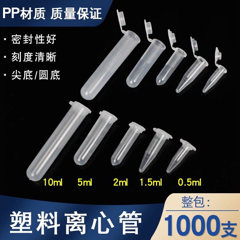 一次性塑料子弹头抗凝离心管0q.5/1.5/2/5/10ml生化分析EDTAK2试