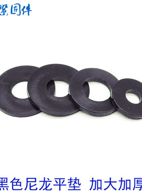 黑色尼龙平垫加大加厚塑料垫片塑胶绝缘垫圈 M6M8M10M12M1W4M16M2