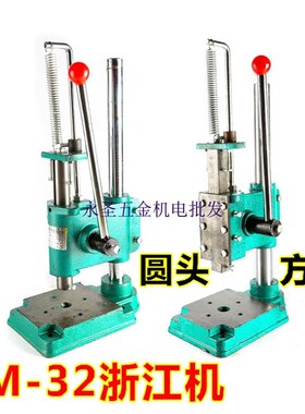 JM-JS-JR-32手r动冲床手啤机冲压机手压力机冲孔机压痕机注塑机