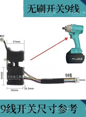 通配江苏大艺21h06无刷充电电动扳手调速开关8线9线维修包邮48V88