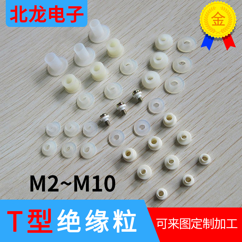绝缘粒子M2/M3/M4Mp5/M6M7电晶体尼龙螺丝垫圈T型垫片绝缘帽绝缘