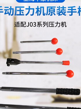 申康长友原装J03系列手动压力机x手柄杆0.2A1.0A手压杆原厂零配件