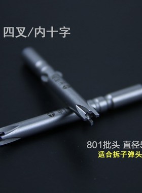 801内十字批头反十字5mm风批嘴强磁电动家电螺Q丝刀拆子弹头排插