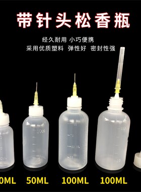 工业点胶瓶30ML 50CC 100ML带针头松香瓶酒精瓶针嘴瓶Z胶水瓶加厚