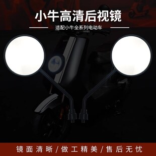 小牛U1D/UQI+/G100/F400t/F200u2电动车高Q清后视镜通用反光倒车