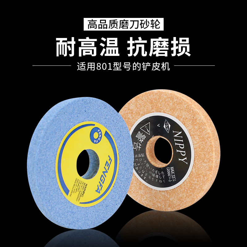 801铲皮机平面砂轮片磨刀砂轮进口磨刀M扁石片削皮机配件扁石