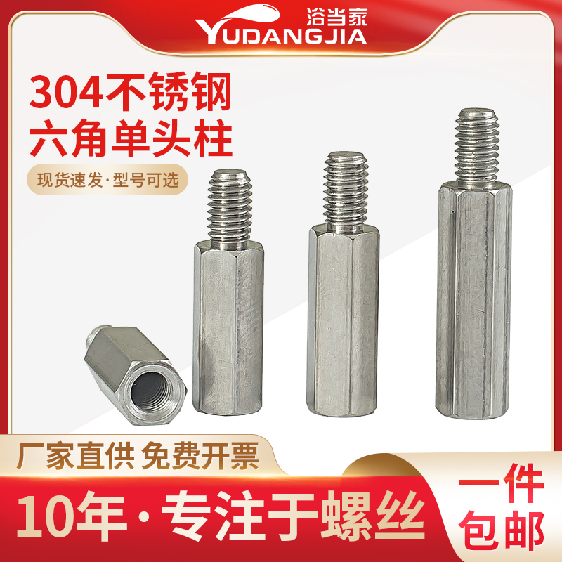 M4M5M6mm 不锈钢304单头六角螺柱机箱主板连接柱U隔离柱铜柱螺丝
