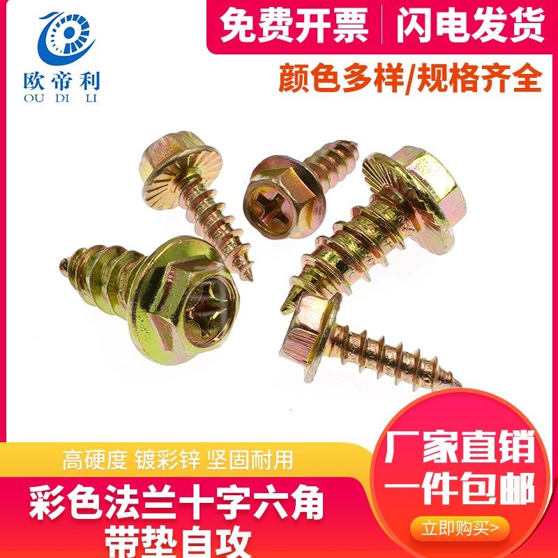 彩锌法兰十字六h角带垫自攻螺丝钉外六角木螺丝法兰自攻钉M4M5M6M,电子/电工,电线管配件,淘宝优惠券,粉丝福利购,淘宝优惠卷