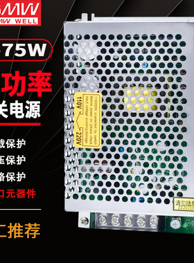 明伟75W12Vg6.3A开关电源LED直流输出电源S-75-24/5V12V15V18V48V