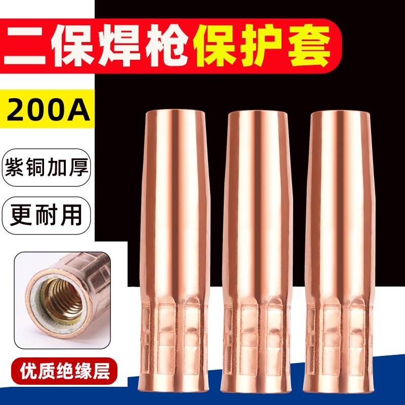 200A气保焊枪配件二保s焊保护嘴导电嘴保护套二氧化碳气体保护焊