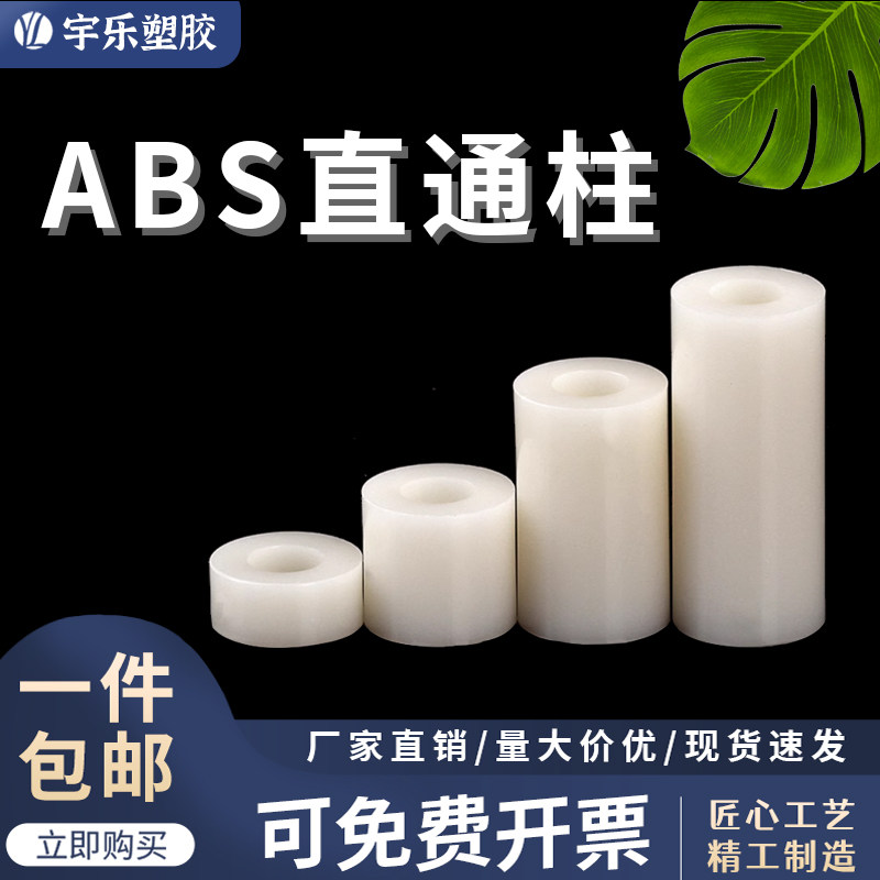 ABS塑b料直通隔离柱螺丝套管空心圆柱加厚垫片 隔离垫圈绝缘柱轴,居家日用,伞架/伞配件,淘宝优惠券,粉丝福利购,淘宝优惠卷