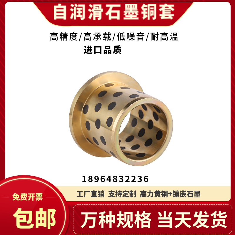 JFB翻边石墨铜套肩型自润滑轴承MPFZ无油衬套内径50 55 6Y0 65MM